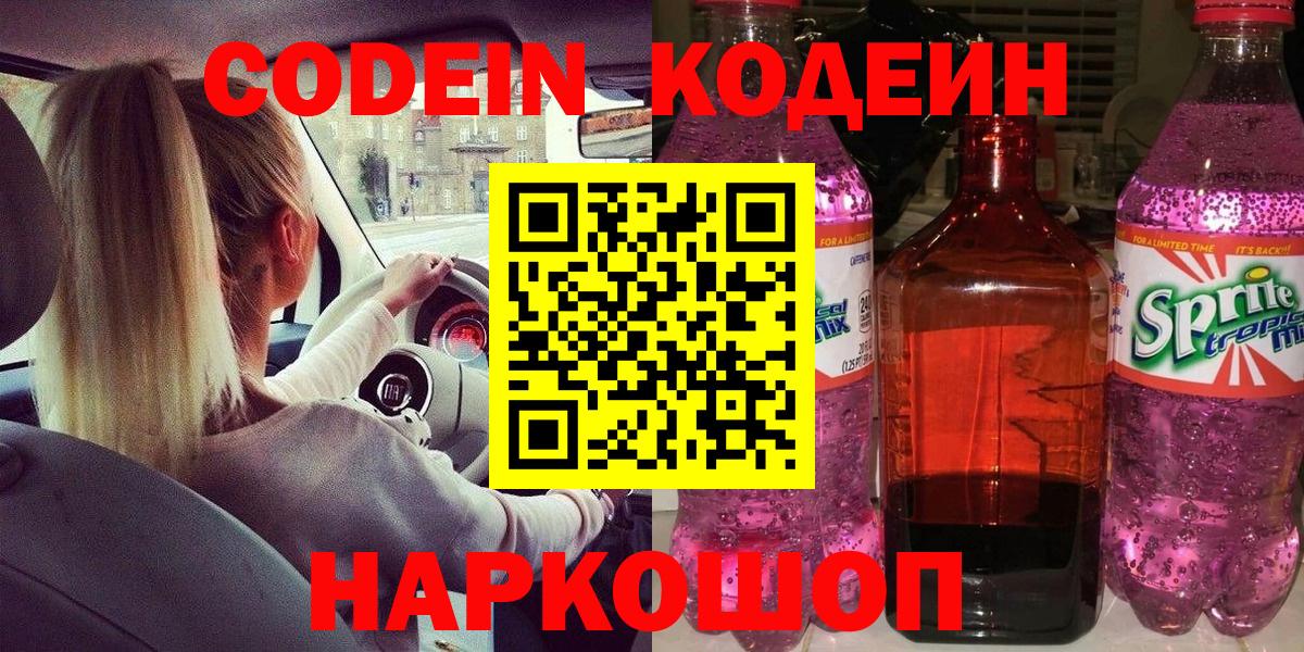 Кодеин Purple Drank Сорочинск