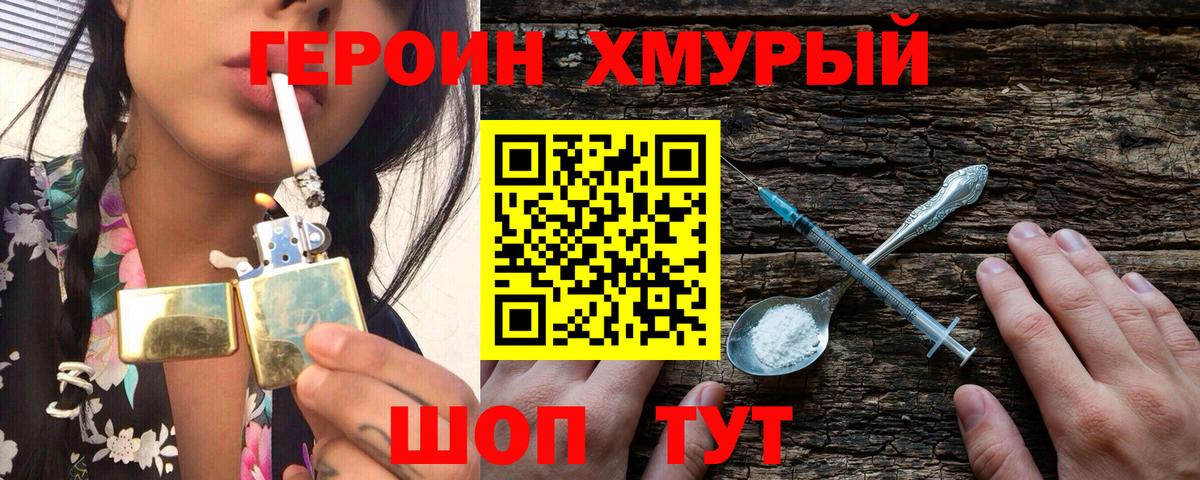 ГЕРОИН хмурый Сорочинск